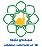 تالار مبادلات املاک و مستغلات شهر مشهد