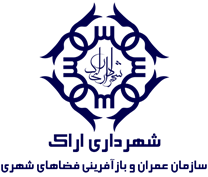 عمران و بازآفرینی فضاهای شهری شهرداری اراک