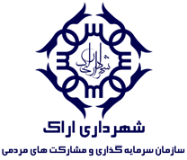 سرمایه گذاری و مشارکت های مردمی شهرداری اراک