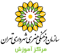 آموزش سازمان فرهنگی هنری شهرداری تهران