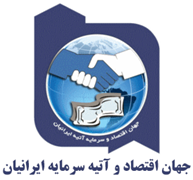 جهان اقتصاد و آتیه سرمایه ایرانیان