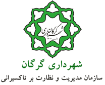 مدیریت و نظارت بر تاکسیرانی شهرداری گرگان