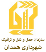 حمل و نقل و ترافیک شهرداری همدان