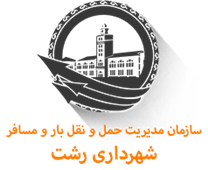 مدیریت حمل و نقل بار و مسافر شهرداری رشت