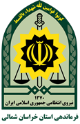 فرماندهی انتظامی استان خراسان شمالی