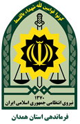 فرماندهی انتظامی استان همدان