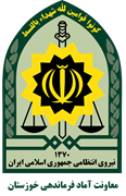 معاونت آماد و پشتیبانی فرماندهی انتظامی استان خوزستان
