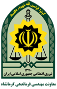 معاونت مهندسی فرماندهی انتظامی استان کرمانشاه