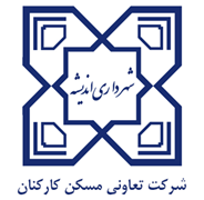تعاونی مسکن کارکنان شهرداری اندیشه