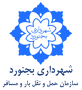 حمل و نقل بار و مسافر شهرداری بجنورد