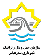 حمل و نقل و ترافیک شهرداری بندرعباس