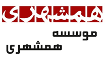 همشهری