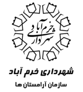 آرامستان های شهرداری خرم آباد