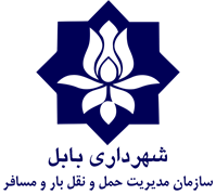 مدیریت حمل و نقل بار و مسافر شهرداری بابل