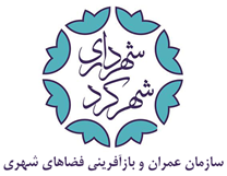 عمران و بازآفرینی فضاهای شهری شهرداری شهرکرد