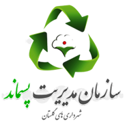مدیریت پسماند شهرداری های استان گلستان