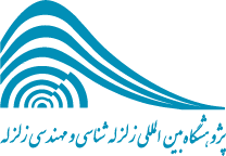 پژوهشگاه بین المللی زلزله شناسی و مهندسی زلزله