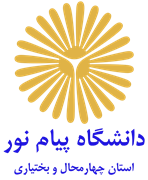 دانشگاه پیام نور استان چهارمحال و بختیاری