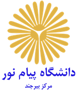 دانشگاه پیام نور مرکز بیرجند