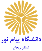 دانشگاه پیام نور استان زنجان