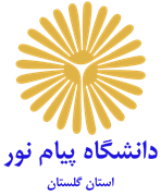 دانشگاه پیام نور استان گلستان