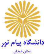 دانشگاه پیام نور استان همدان