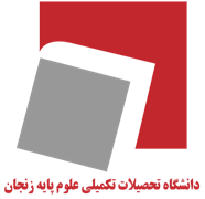 دانشگاه تحصیلات تکمیلی علوم پایه - زنجان