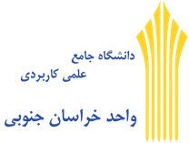 دانشگاه جامع علمی کاربردی واحد استان خراسان جنوبی