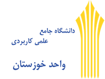 دانشگاه جامع علمی کاربردی واحد استان خوزستان