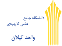دانشگاه جامع علمی کاربردی واحد استان گیلان