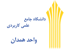 دانشگاه جامع علمی کاربردی واحد استان همدان