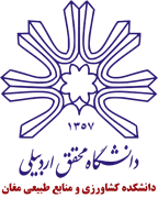 دانشکده کشاورزی و منابع طبیعی مغان