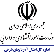 امور اقتصادی و دارایی استان آذربایجان شرقی