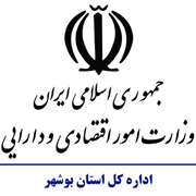 امور اقتصادی و دارایی استان بوشهر