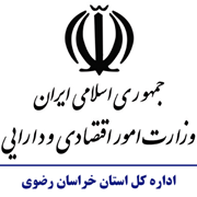 امور اقتصادی و دارایی استان خراسان رضوی