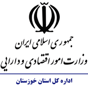 امور اقتصادی و دارایی استان خوزستان