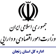 امور اقتصادی و دارایی استان زنجان