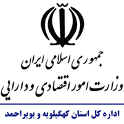 امور اقتصادی و دارایی استان کهگیلویه و بویراحمد