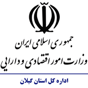 امور اقتصادی و دارایی استان گیلان