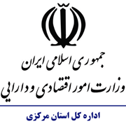 امور اقتصادی و دارایی استان مرکزی