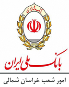 امور شعب بانک ملی استان خراسان شمالی