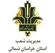 بانک کشاورزی مدیریت شعب استان خراسان شمالی