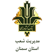 بانک کشاورزی مدیریت شعب استان سمنان