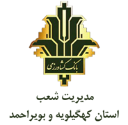 بانک کشاورزی مدیریت شعب استان کهگیلویه و بویراحمد