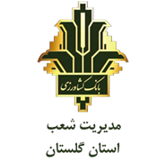 بانک کشاورزی مدیریت شعب استان گلستان