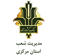 بانک کشاورزی مدیریت شعب استان مرکزی