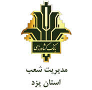 بانک کشاورزی مدیریت شعب استان یزد