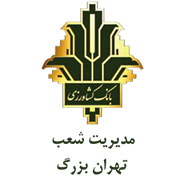 بانک کشاورزی مدیریت شعب تهران بزرگ