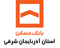 بانک مسکن مدیریت شعب استان آذربایجان شرقی