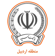 بانک سپه مدیریت شعب منطقه اردبیل